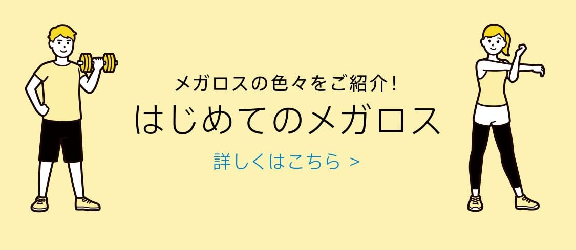 はじめてのメガロス詳しくはこちら
