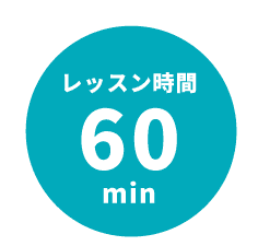 レッスン時間 60 min