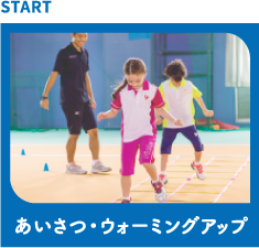 あいさつ・ウォーミングアップ