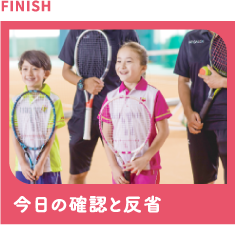 今日の確認と反省