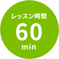 レッスン時間 60 min
