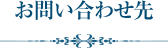 お問い合わせ先