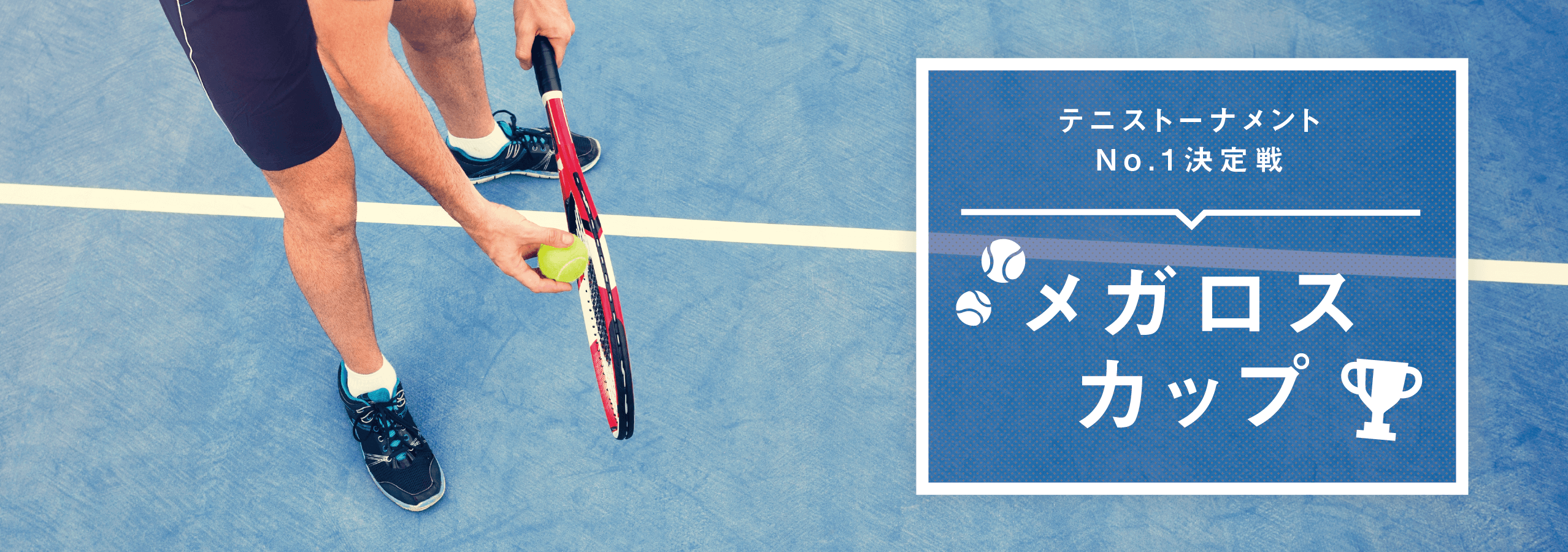 テニストーナメントNo.1決定戦 メガロスカップ