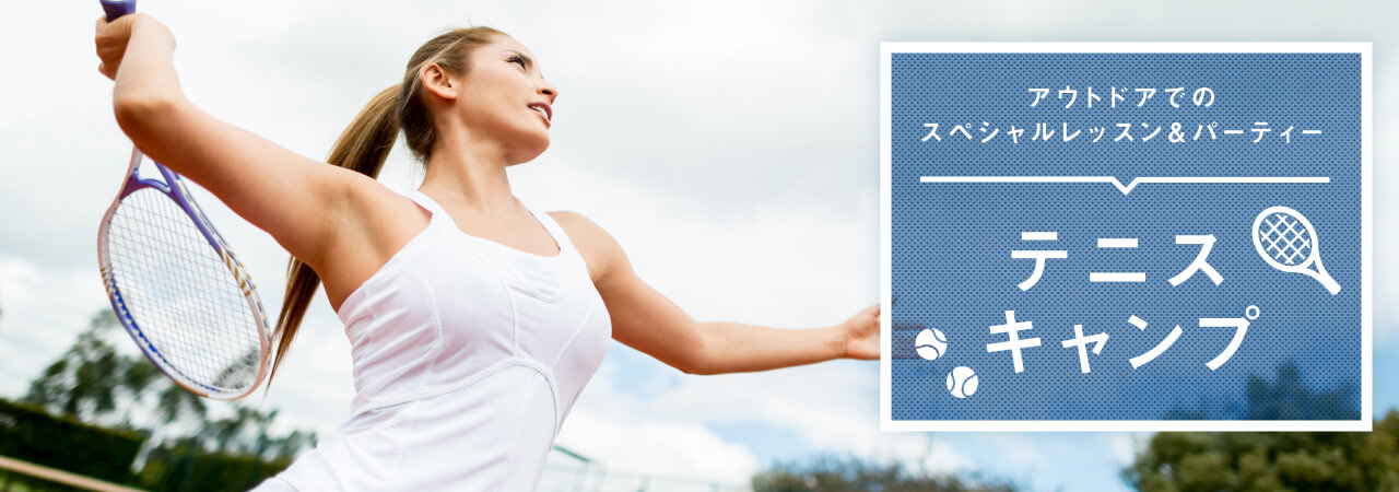 アウトドアでのスペシャルレッスン&パーティー テニスキャンプ 11/3・4開催! 参加受付中!