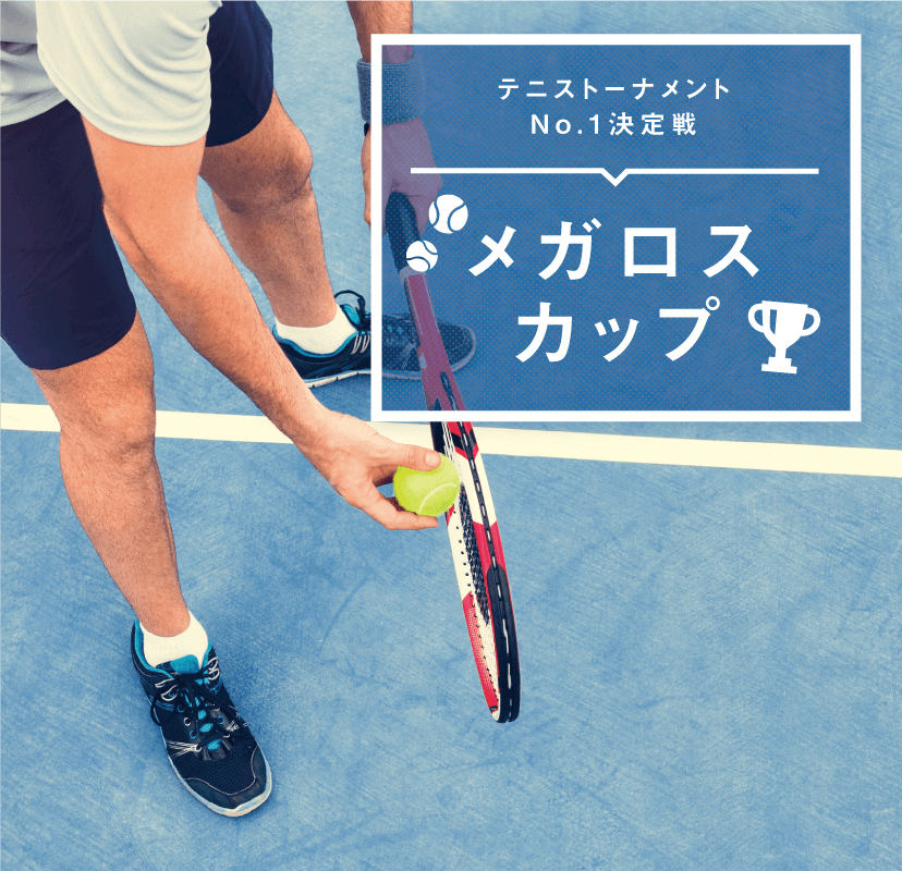 テニストーナメントNo.1決定戦 メガロスカップ