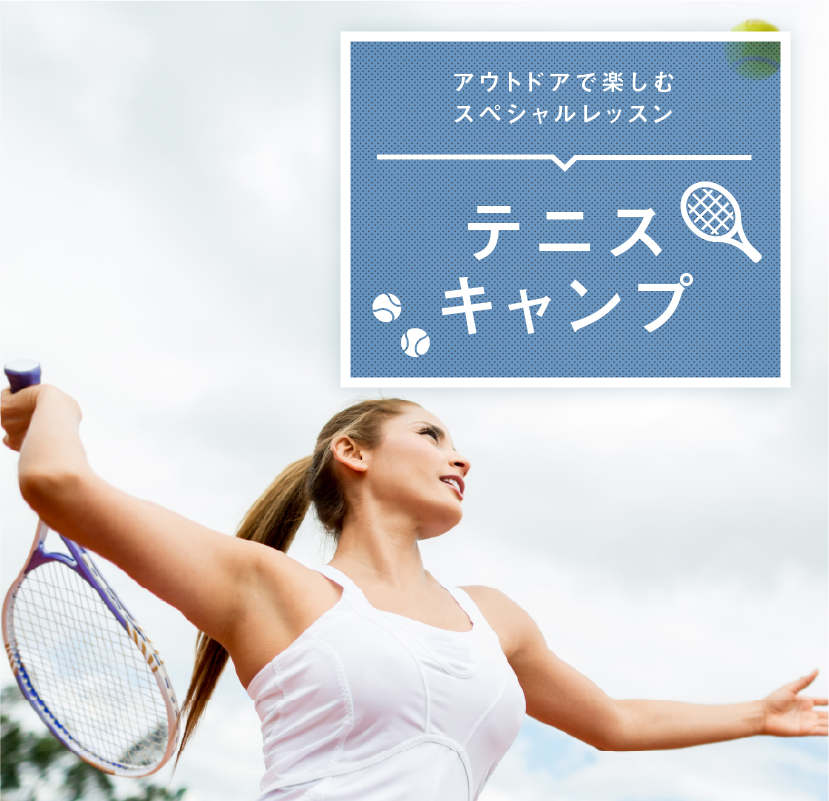 アウトドアでのスペシャルレッスン&パーティー テニスキャンプ 11/3・4開催! 参加受付中!