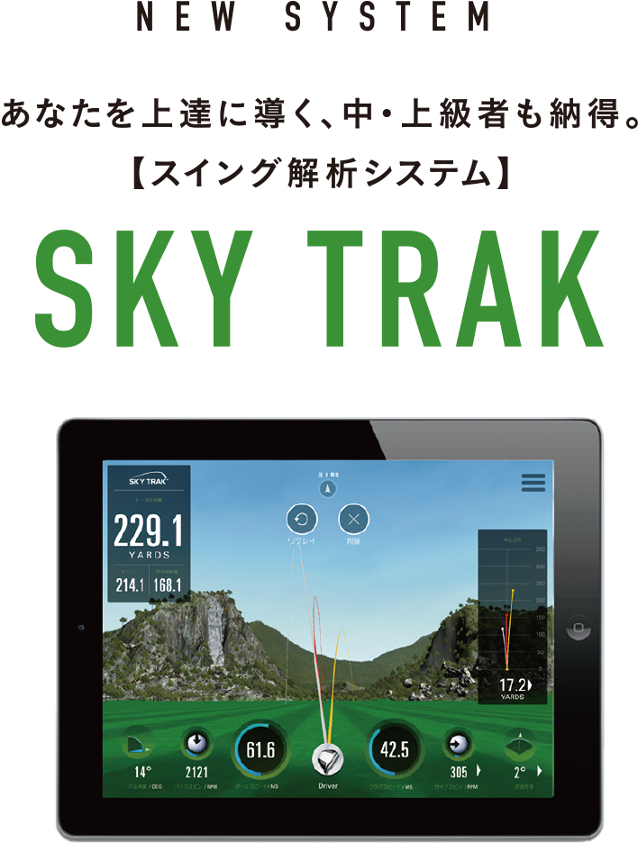 あなたを上達に導く、中・上級者も納得。【スイング解析システム】SKY TRAK