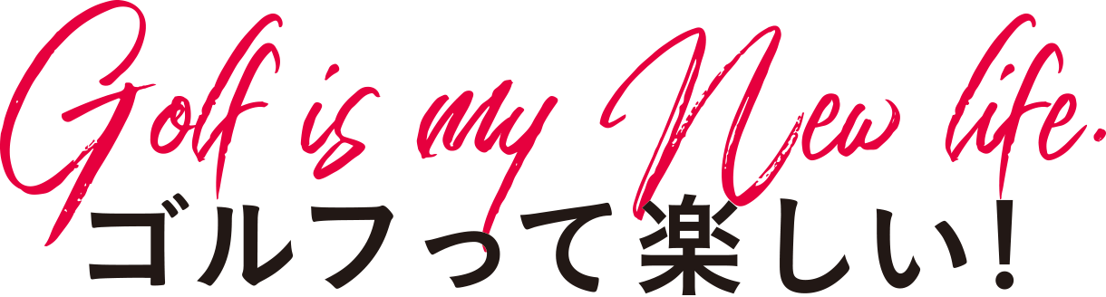 ゴルフって楽しい!