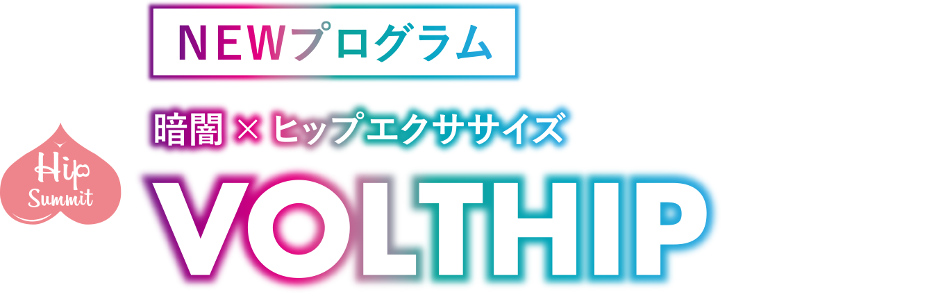 NEWプログラム 暗闇×ヒップエクササイズ VOLTHIP