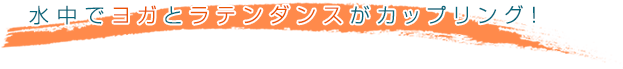 水中でヨガとラテンダンスがカップリング!