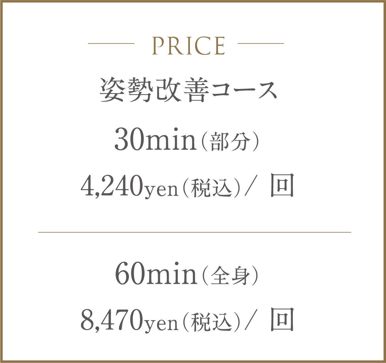 Price:姿勢改善コース30min（部分）4,240yen（税込）/ 回 60min（全身）8,470yen（税込）/ 回
