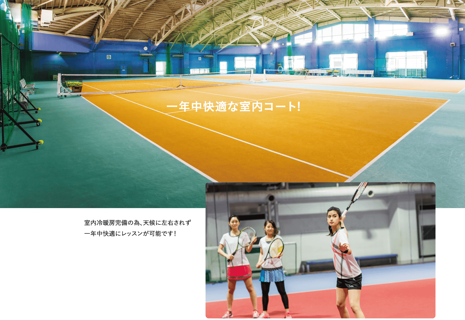 室内冷暖房完備の為、天候に左右されず一年中快適にレッスンが可能です!