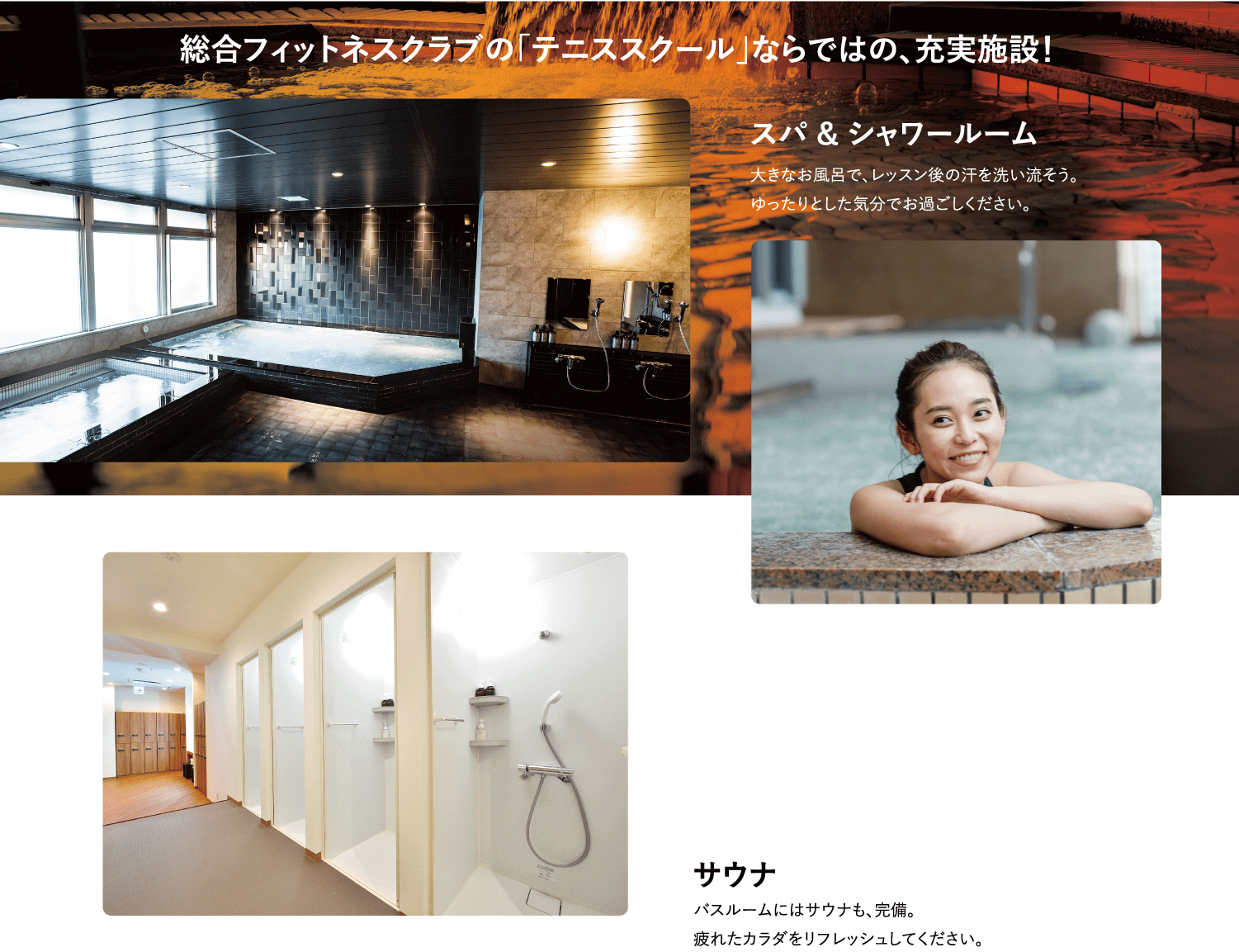 総合フィットネスクラブの「テニススクール」ならではの、充実施設!