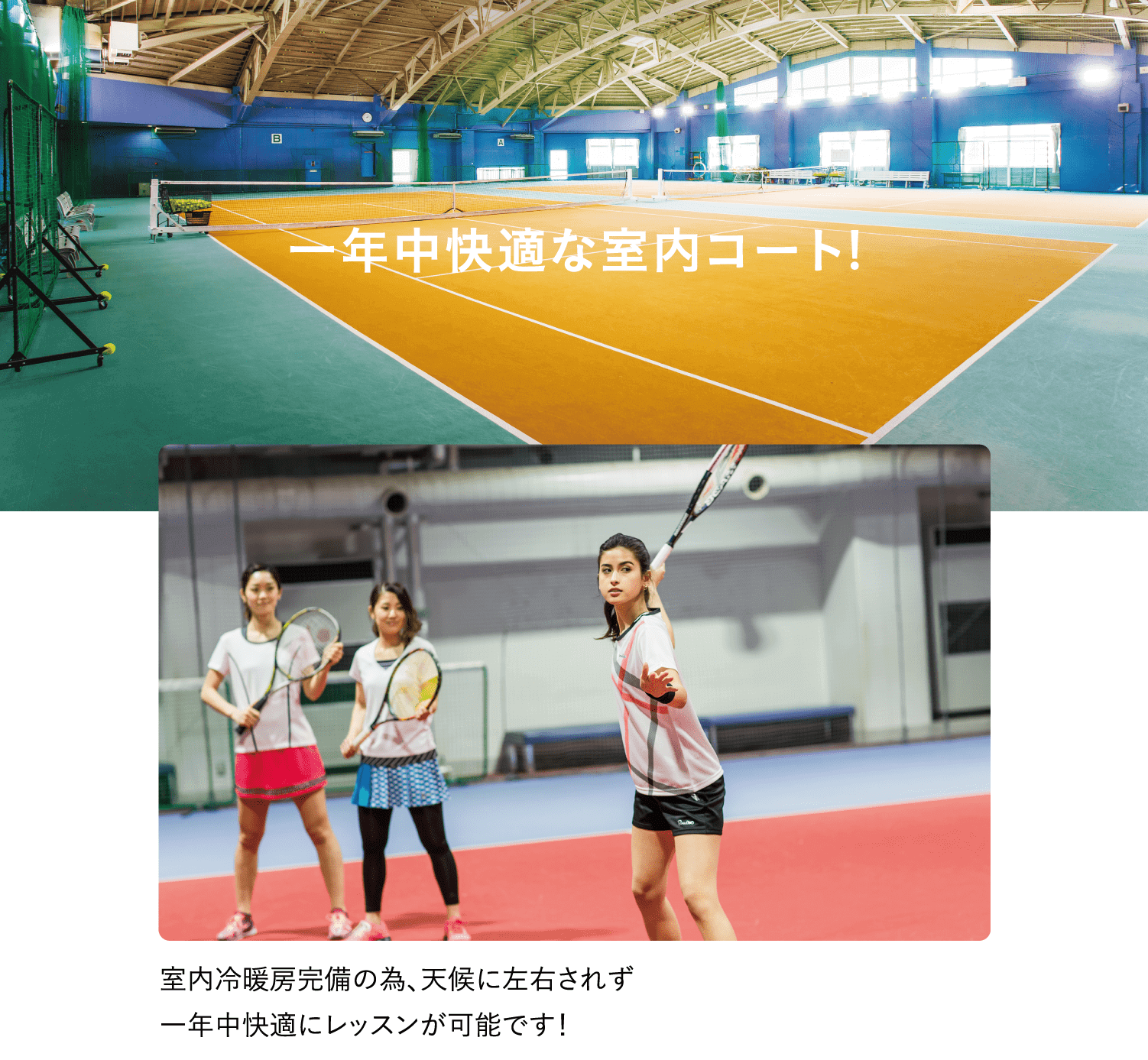 室内冷暖房完備の為、天候に左右されず一年中快適にレッスンが可能です!