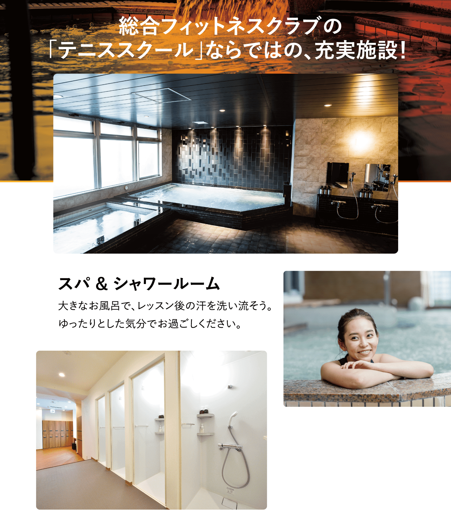 総合フィットネスクラブの「テニススクール」ならではの、充実施設!