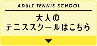 ADULT TENNIS SCHOOL　大人のテニススクール