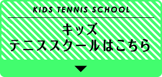 KIDS TENNIS SCHOOL　キッズテニススクール