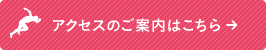 アクセスのご案内はこちら