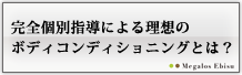 メガロス恵比寿　探し求めていた理想のボディコンディショニングがここにある。