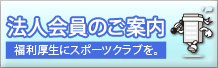 法人会員サービスのご案内 期間限定ご入会キャンペーン実施中！