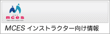 MCES インストラクター向け情報