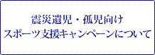 震災遺児・孤児向けスポーツ支援キャンペーンについて