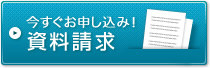 今すぐお申し込み！資料請求