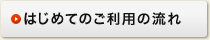 はじめてのご利用の流れ