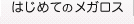 はじめてのメガロス