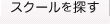 スクールを探す