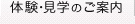 体験・見学のご案内