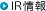 IR情報