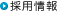 採用情報