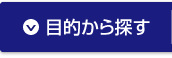 目的から探す