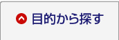 目的から探す