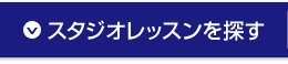 スタジオレッスンを探す