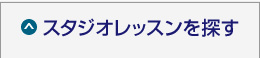 スタジオレッスンを探す