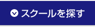 スクールを探す