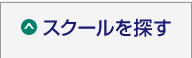 スクールを探す
