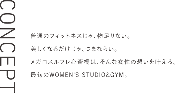 普通のフィットネスじゃ、物足りない。美しくなるだけじゃ、つまならい。メガロスルフレ麻布十番は、そんな女性の想いを叶える、最旬のWOMEN’S STUDIO&GYM。
