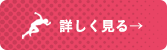 詳しく見る