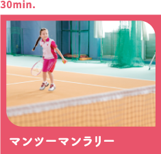 マンツーマンラリー