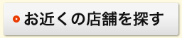 お近くの店舗を探す