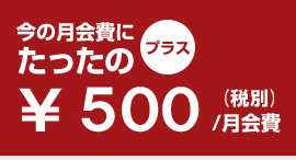 今の月会費にたったのプラス\525/月会費