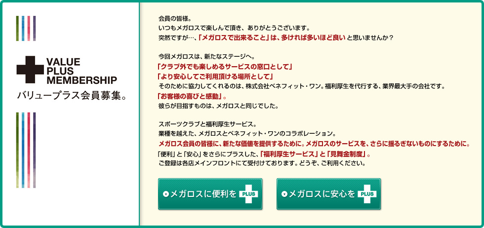 VALUE PLUS MEMBERSHIP バリュープラス会員募集。