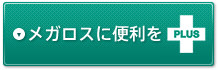 メガロスに便利をPLUS