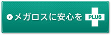 メガロスに便利をPLUS