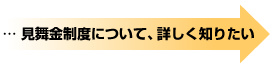… 見舞金制度について、詳しく知りたい
