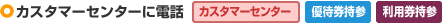 カスタマーセンターに電話[カスタマーセンター][優待券持参][利用権持参]