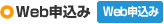 Web申込み[Web申込み]